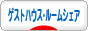 にほんブログ村 その他生活ブログ ゲストハウス・ルームシェアへ