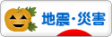 にほんブログ村 その他生活ブログ 地震・災害へ