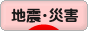 にほんブログ村 その他生活ブログ 地震・災害へ
