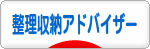 にほんブログ村 その他生活ブログ 整理収納アドバイザー・コンサルタントへ