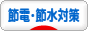 にほんブログ村 その他生活ブログ 節電・節電対策へ