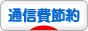 にほんブログ村 その他生活ブログ 通信費節約へ