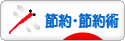 にほんブログ村 その他生活ブログ 節約・節約術へ