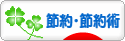 にほんブログ村 その他生活ブログ 節約・節約術へ