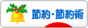 にほんブログ村 その他生活ブログ 節約・節約術へ