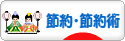 にほんブログ村 その他生活ブログ 節約・節約術へ