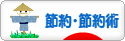 にほんブログ村 その他生活ブログ 節約・節約術へ