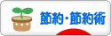 にほんブログ村 その他生活ブログ 節約・節約術へ
