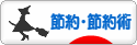 にほんブログ村 その他生活ブログ 節約・節約術へ