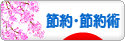 にほんブログ村 その他生活ブログ 節約・節約術へ