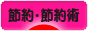 にほんブログ村 その他生活ブログ 節約・節約術へ