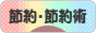 にほんブログ村 その他生活ブログ 節約・節約術へ