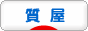 にほんブログ村 その他生活ブログ 質屋へ