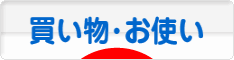 にほんブログ村 その他生活ブログ 買い物・お使いへ