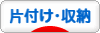 にほんブログ村 その他生活ブログ 片付け・収納へ