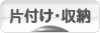 にほんブログ村 その他生活ブログ 片付け・収納へ