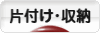 にほんブログ村 その他生活ブログ 片付け・収納へ