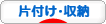 にほんブログ村 その他生活ブログ 片付け・収納へ