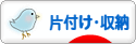 にほんブログ村 その他生活ブログ 片付け・収納へ