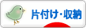 にほんブログ村 その他生活ブログ 片付け・収納へ