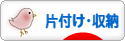 にほんブログ村 その他生活ブログ 片付け・収納へ