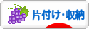 にほんブログ村 その他生活ブログ 片付け・収納へ