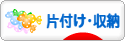 にほんブログ村 その他生活ブログ 片付け・収納へ