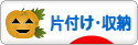 にほんブログ村 その他生活ブログ 片付け・収納へ