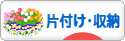 にほんブログ村 その他生活ブログ 片付け・収納へ