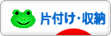 にほんブログ村 その他生活ブログ 片付け・収納へ
