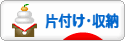 にほんブログ村 その他生活ブログ 片付け・収納へ