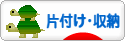 にほんブログ村 その他生活ブログ 片付け・収納へ