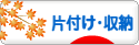 にほんブログ村 その他生活ブログ 片付け・収納へ