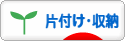 にほんブログ村 その他生活ブログ 片付け・収納へ