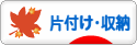 にほんブログ村 その他生活ブログ 片付け・収納へ