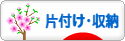 にほんブログ村 その他生活ブログ 片付け・収納へ