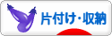 にほんブログ村 その他生活ブログ 片付け・収納へ