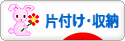 にほんブログ村 その他生活ブログ 片付け・収納へ