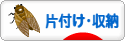 にほんブログ村 その他生活ブログ 片付け・収納へ