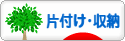 にほんブログ村 その他生活ブログ 片付け・収納へ