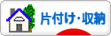 にほんブログ村 その他生活ブログ 片付け・収納（個人）へ