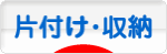 にほんブログ村 その他生活ブログ 片付け・収納へ