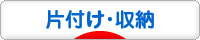 にほんブログ村 その他生活ブログ 片付け・収納へ