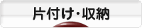 にほんブログ村 その他生活ブログ 片付け・収納へ