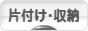 にほんブログ村 その他生活ブログ 片付け・収納へ