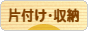 にほんブログ村 その他生活ブログ 片付け・収納へ