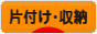 にほんブログ村 その他生活ブログ 片付け・収納へ