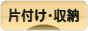 にほんブログ村 その他生活ブログ 片付け・収納へ