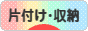 にほんブログ村 その他生活ブログ 片付け・収納へ