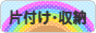 にほんブログ村 その他生活ブログ 片付け・収納へ